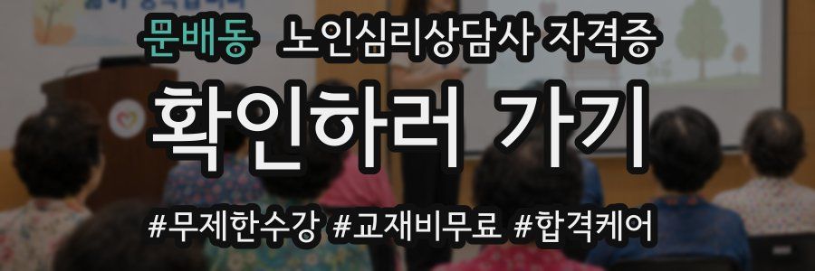 문배동 노인 심리 상담사 자격증
