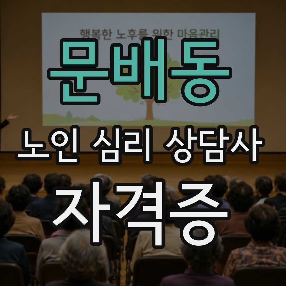 문배동 노인 심리 상담사 자격증