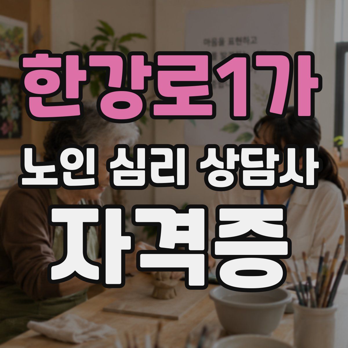 한강로1가 노인 심리 상담사 자격증