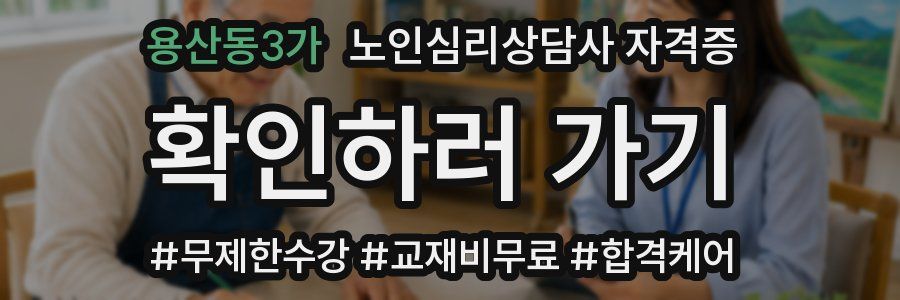 용산동3가 노인 심리 상담사 자격증