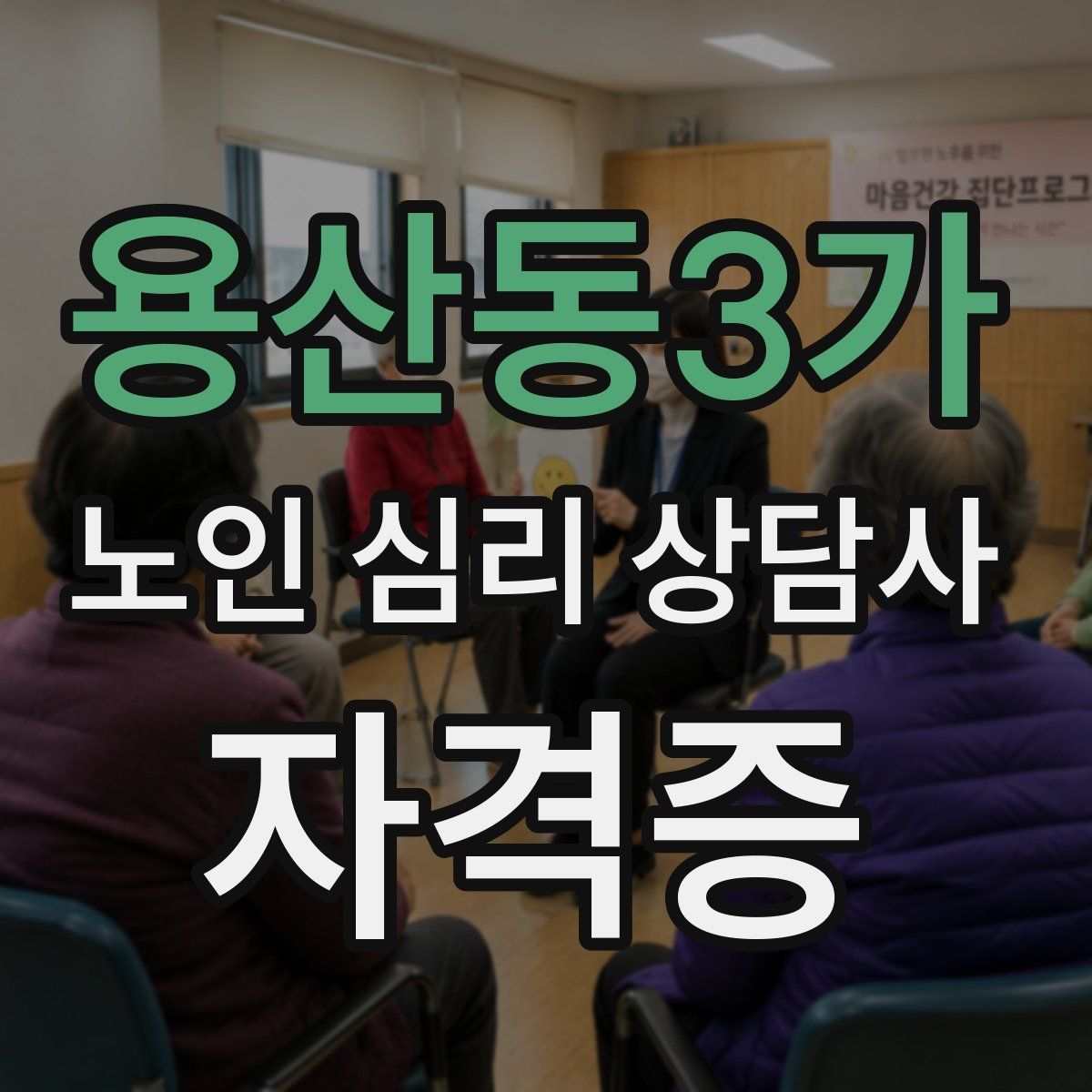 용산동3가 노인 심리 상담사 자격증
