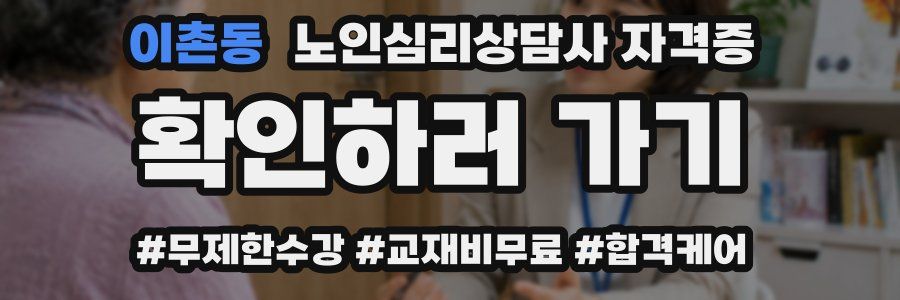 이촌동 노인 심리 상담사 자격증