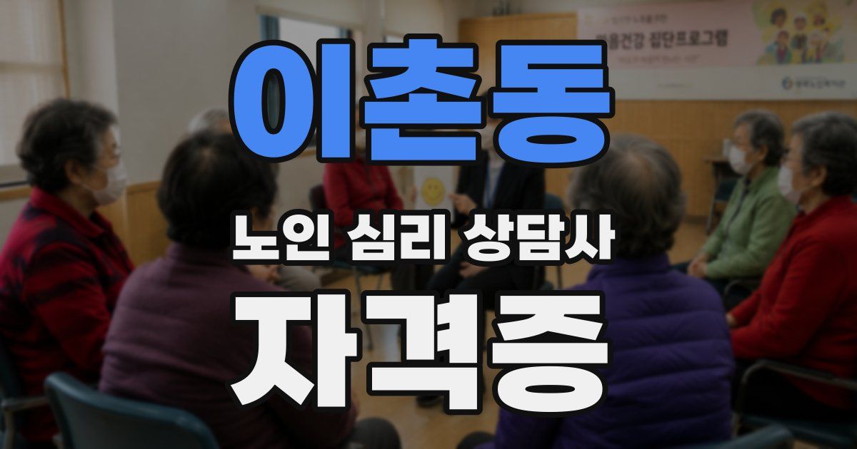 이촌동 노인 심리 상담사 자격증