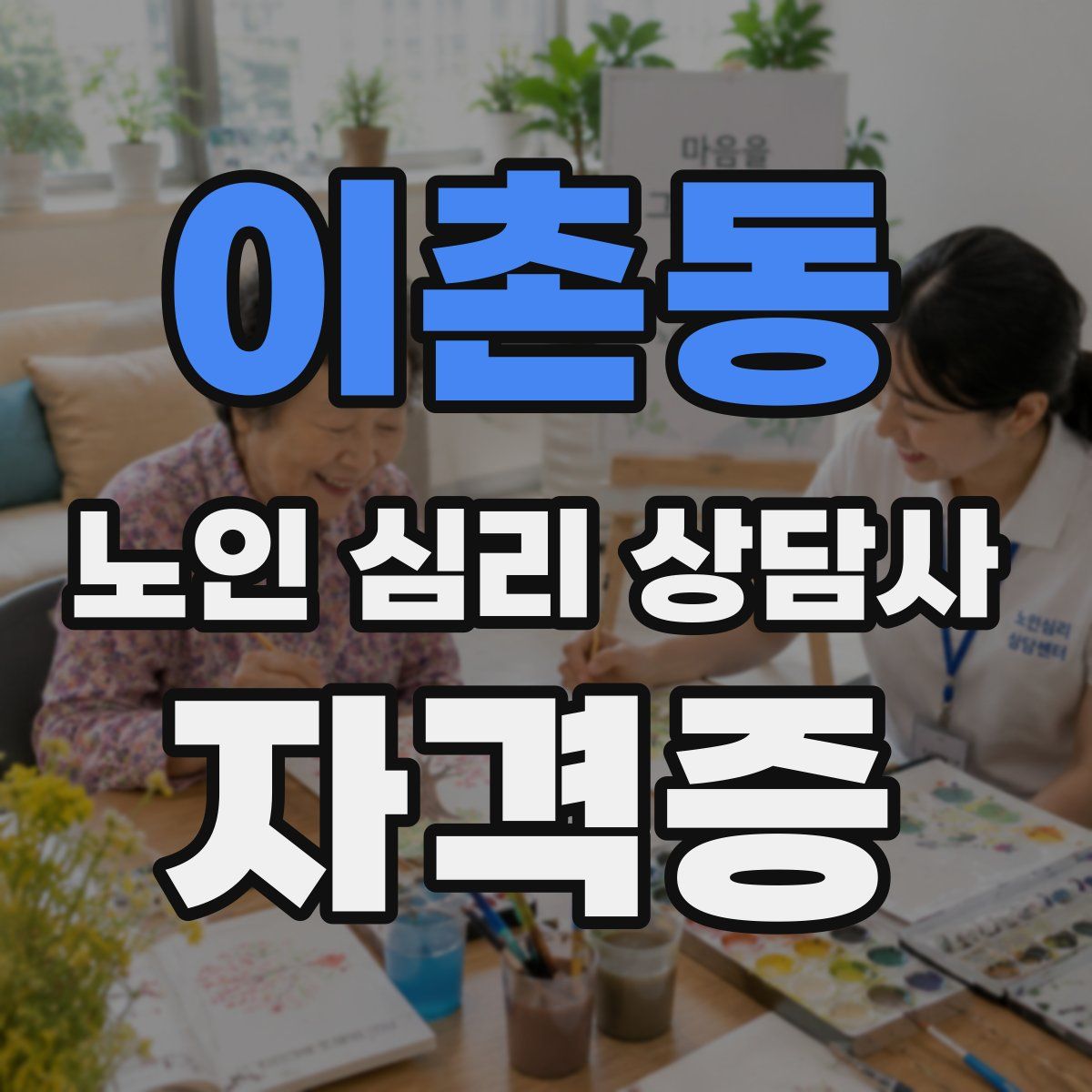 이촌동 노인 심리 상담사 자격증