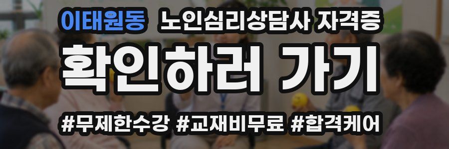 이태원동 노인 심리 상담사 자격증