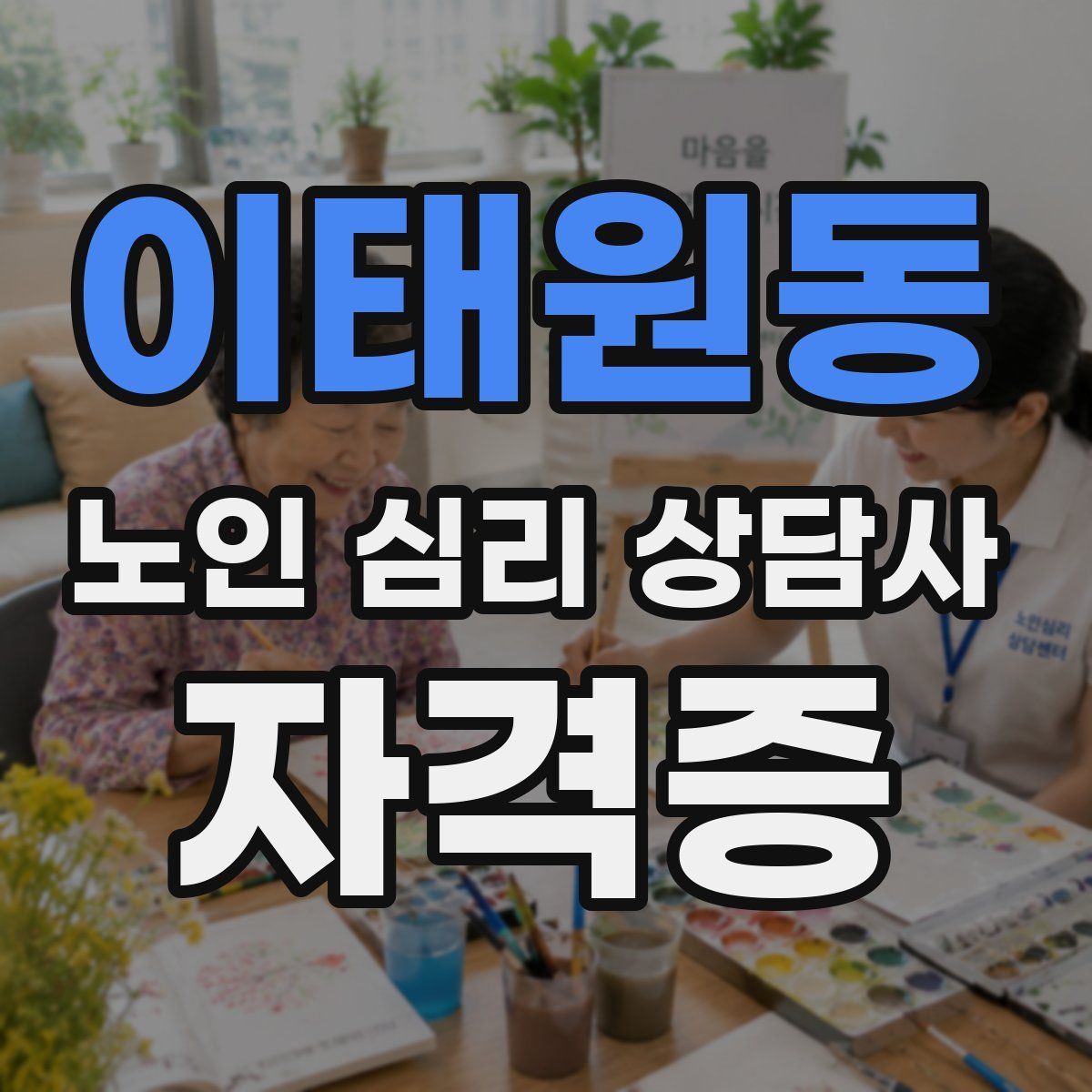 이태원동 노인 심리 상담사 자격증