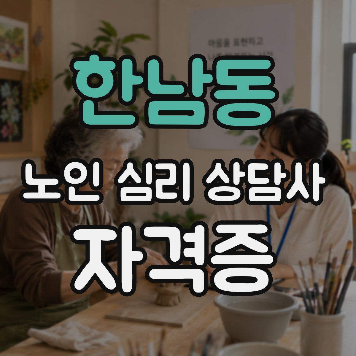 한남동 노인 심리 상담사 자격증