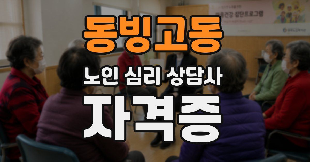 동빙고동 노인 심리 상담사 자격증