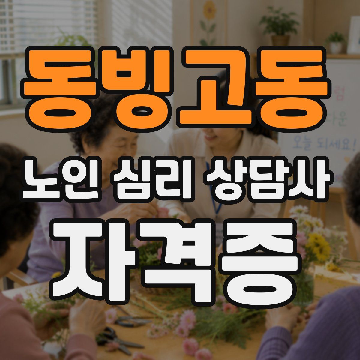 동빙고동 노인 심리 상담사 자격증