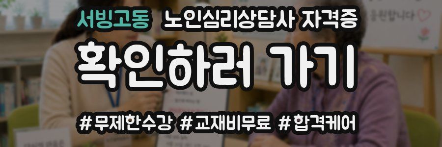 서빙고동 노인 심리 상담사 자격증