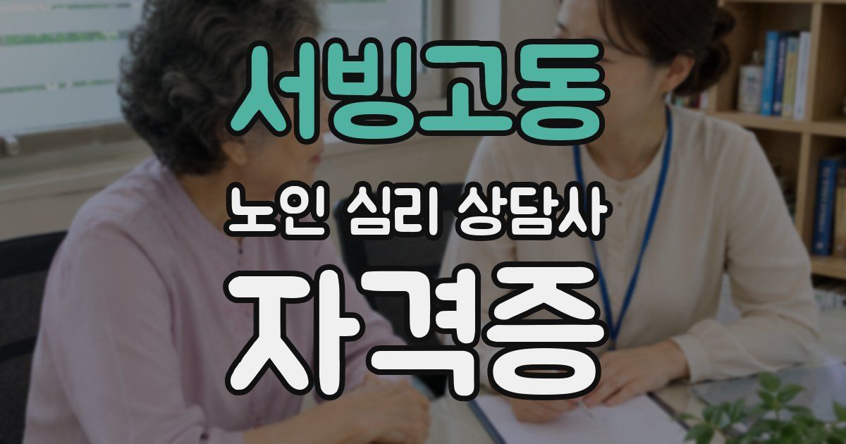 서빙고동 노인 심리 상담사 자격증