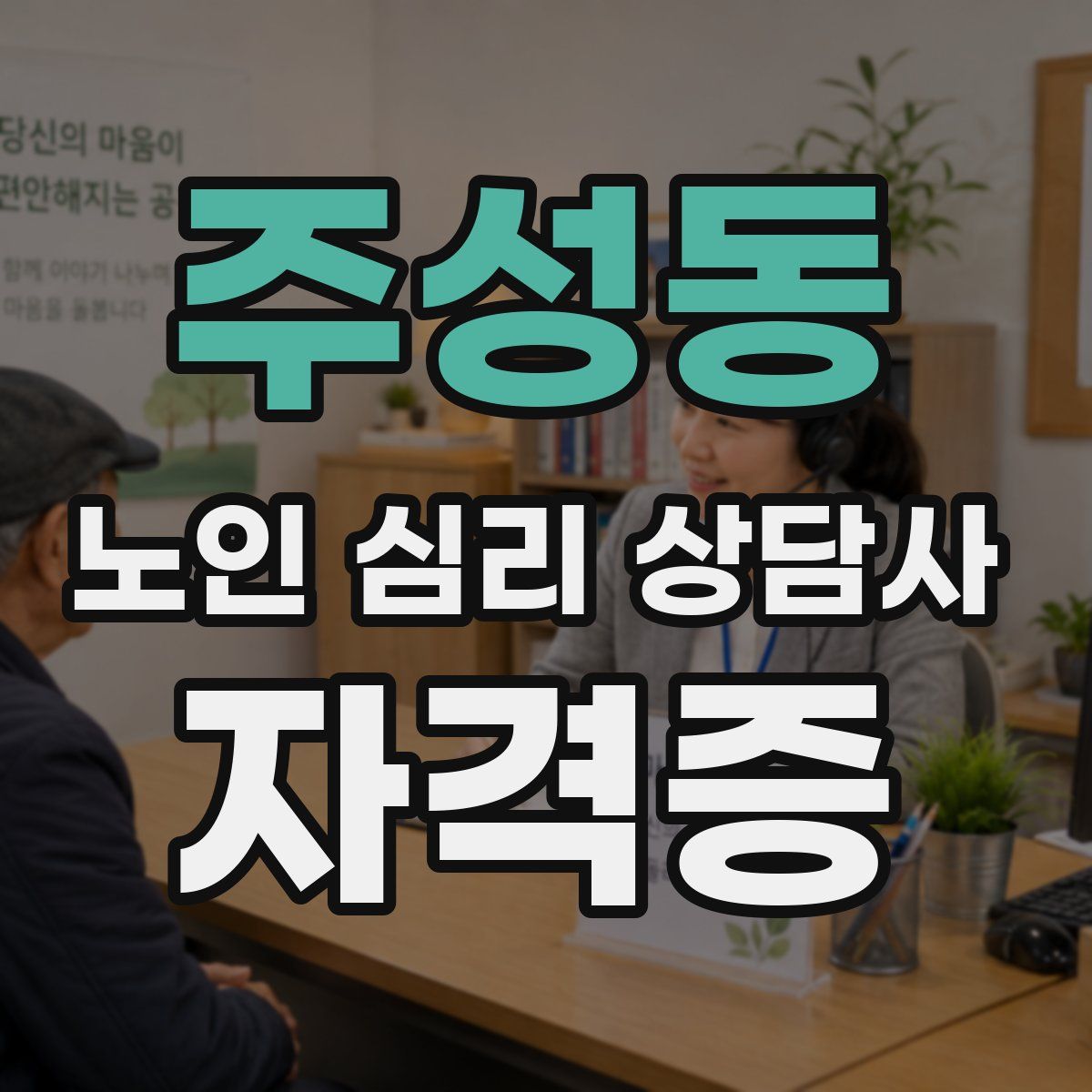 주성동 노인 심리 상담사 자격증