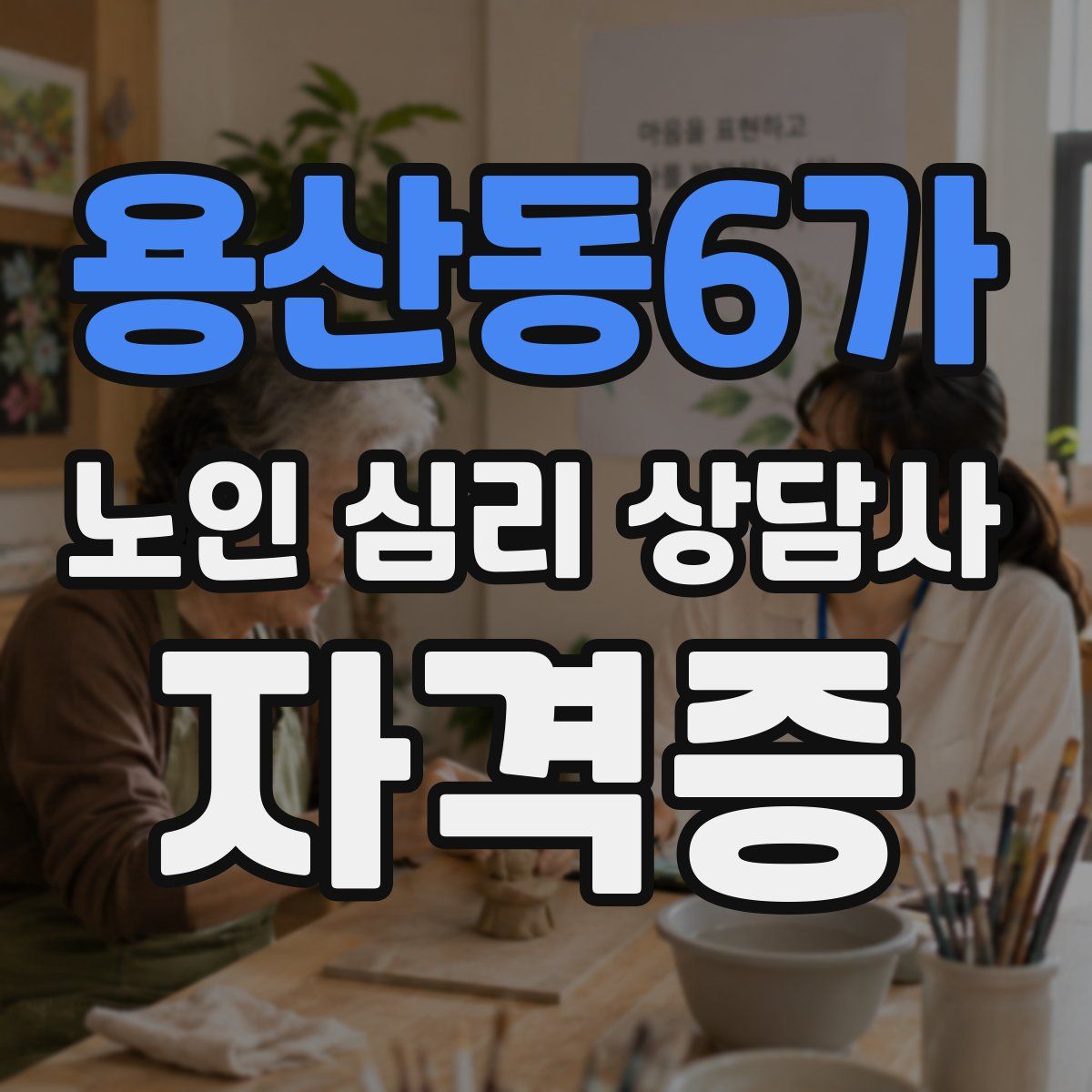 용산동6가 노인 심리 상담사 자격증