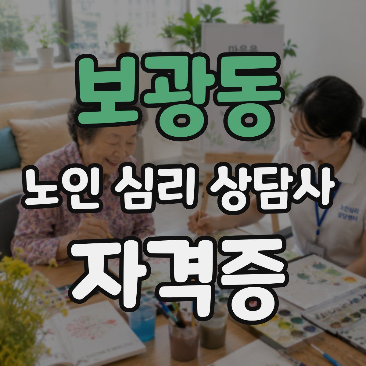 보광동 노인 심리 상담사 자격증