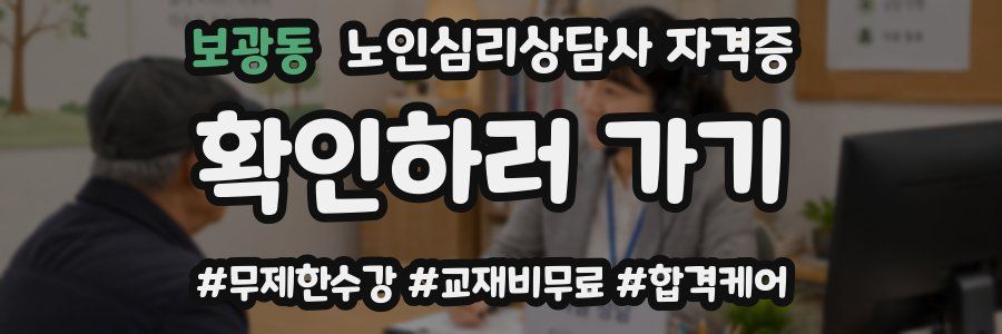 보광동 노인 심리 상담사 자격증