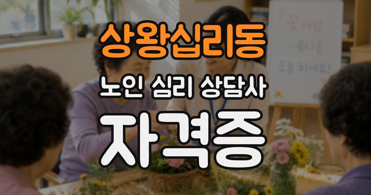 상왕십리동 노인 심리 상담사 자격증