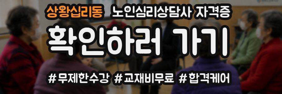 상왕십리동 노인 심리 상담사 자격증