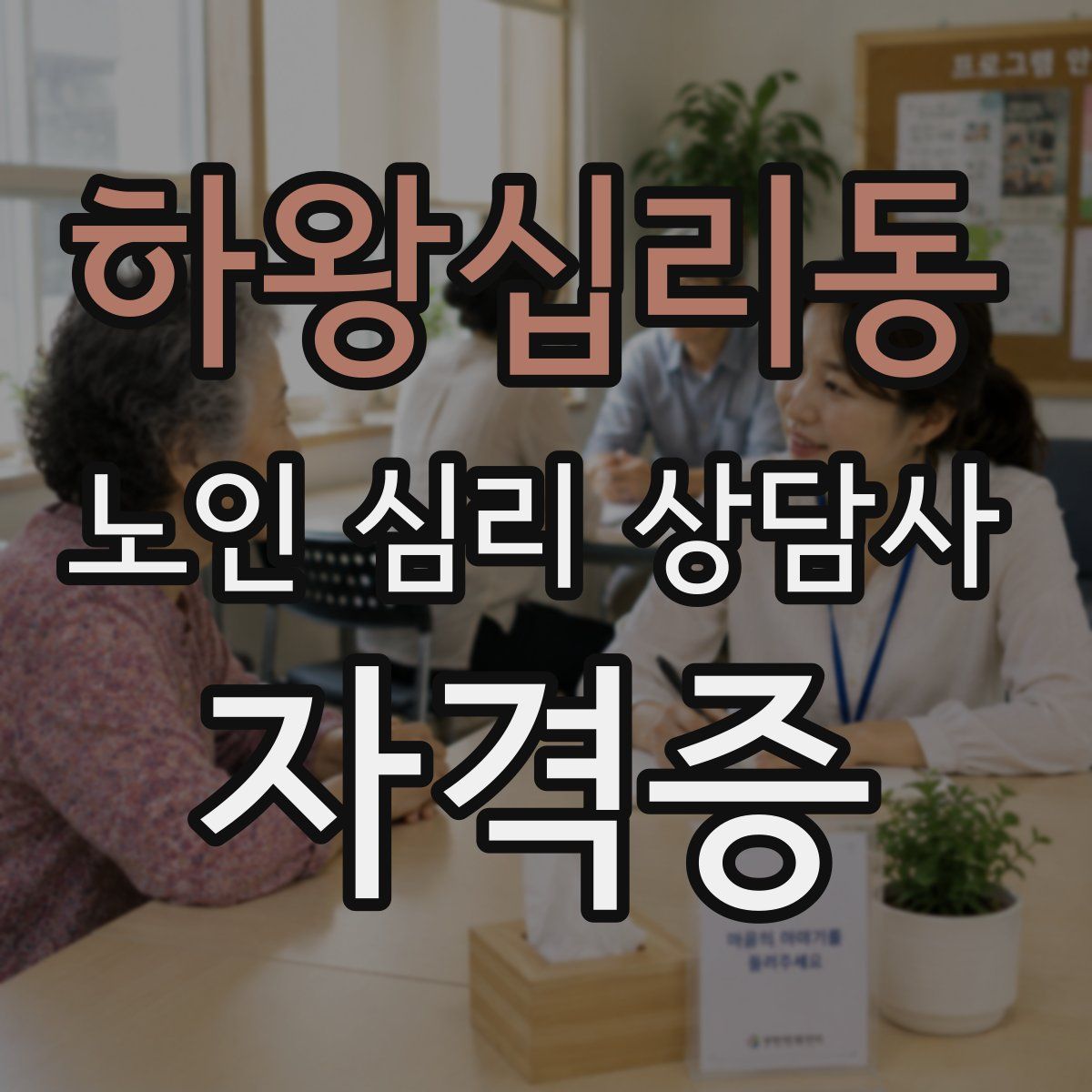 하왕십리동 노인 심리 상담사 자격증