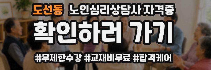 도선동 노인 심리 상담사 자격증