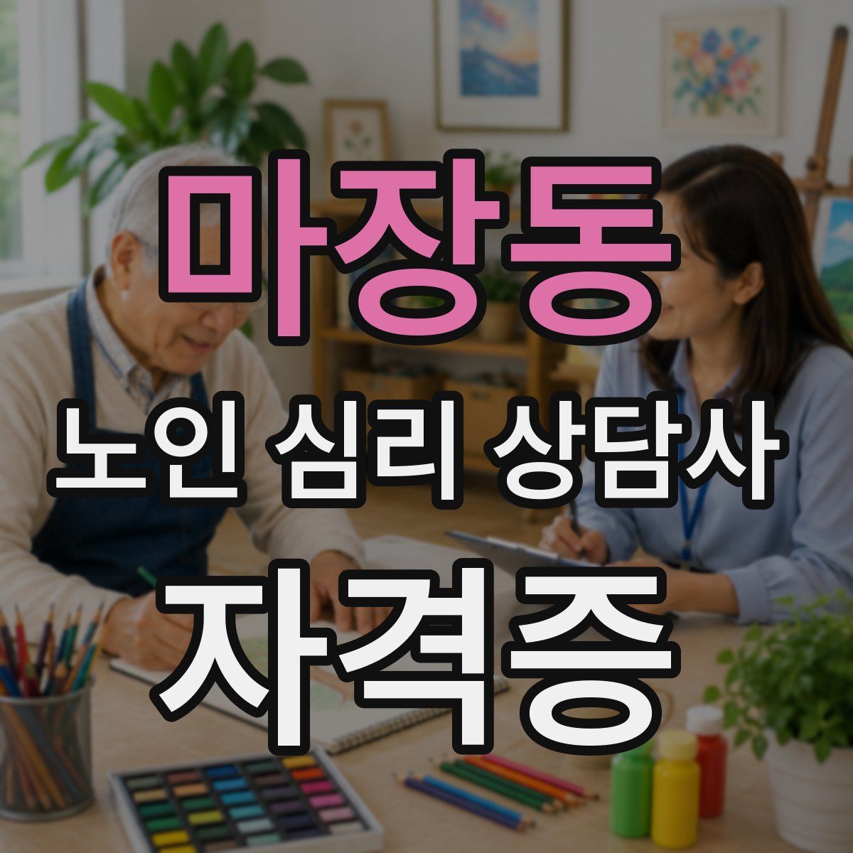 마장동 노인 심리 상담사 자격증