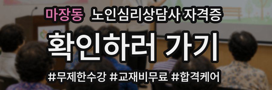 마장동 노인 심리 상담사 자격증
