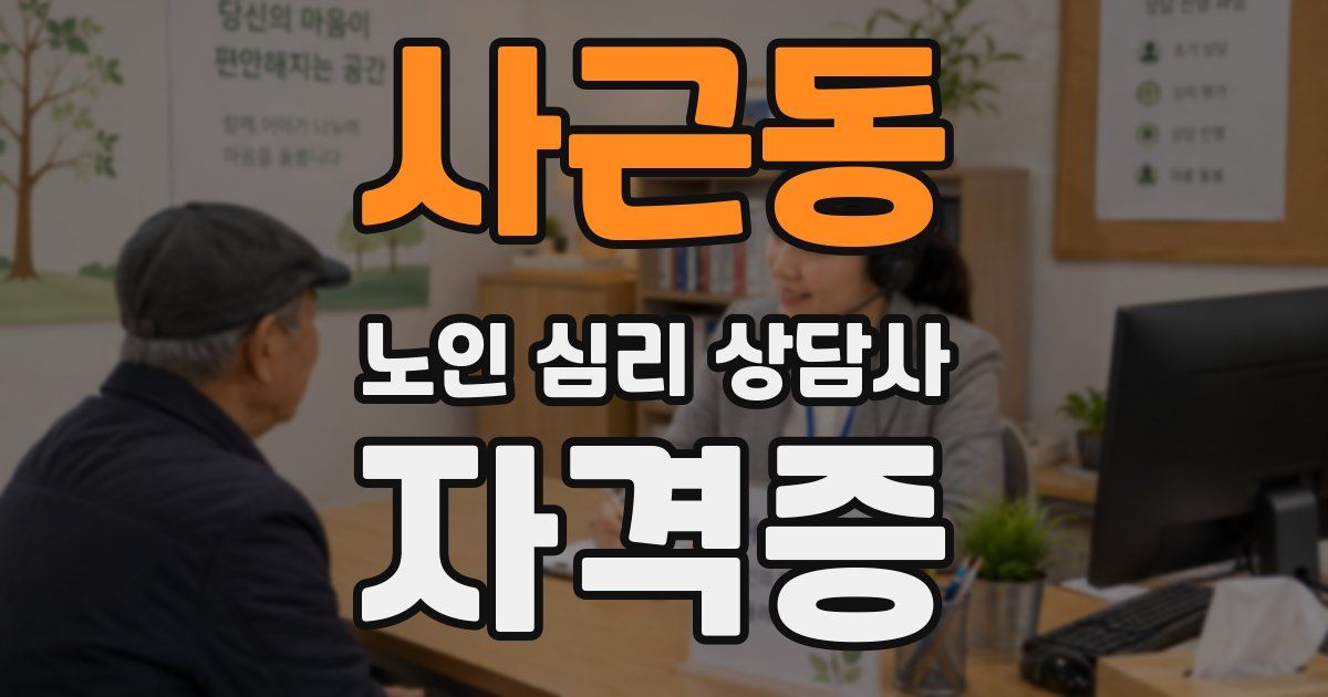 사근동 노인 심리 상담사 자격증