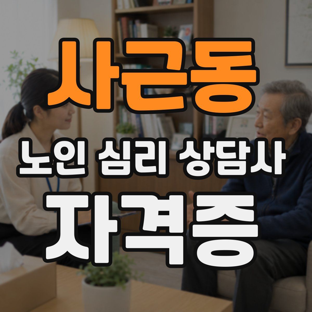 사근동 노인 심리 상담사 자격증
