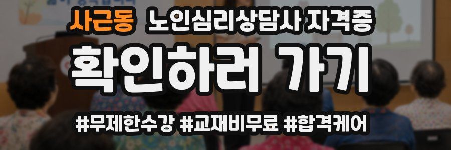 사근동 노인 심리 상담사 자격증