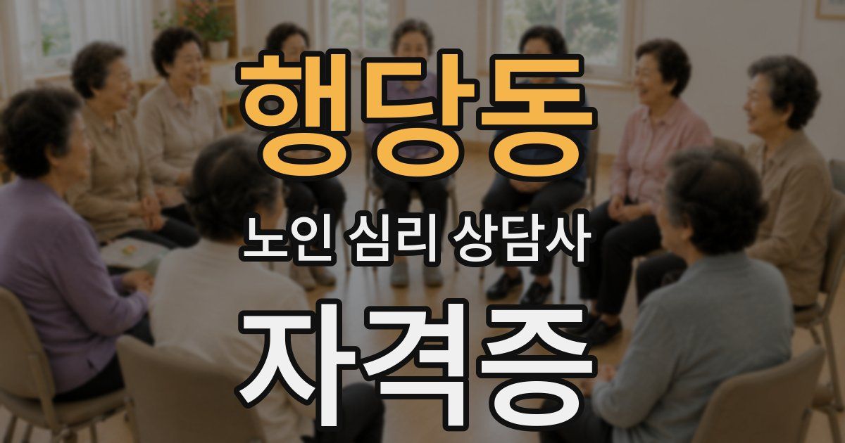 행당동 노인 심리 상담사 자격증