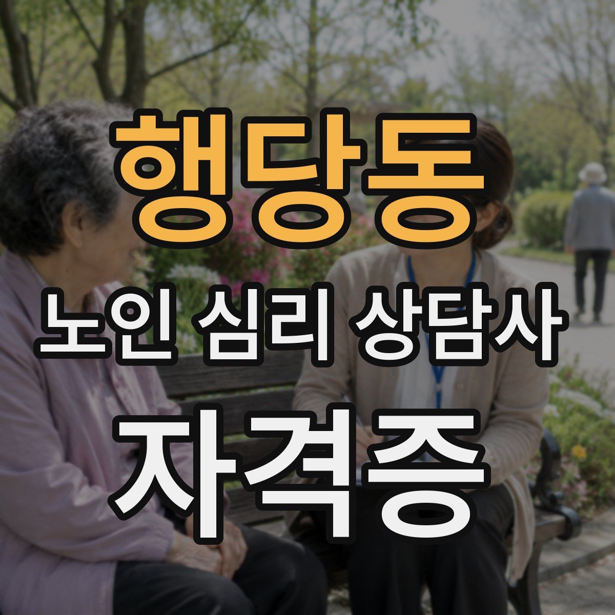 행당동 노인 심리 상담사 자격증