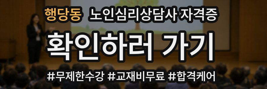 행당동 노인 심리 상담사 자격증