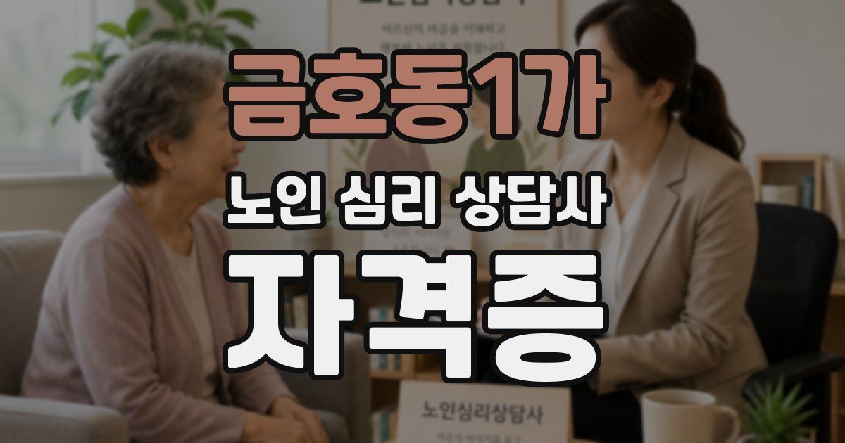 금호동1가 노인 심리 상담사 자격증