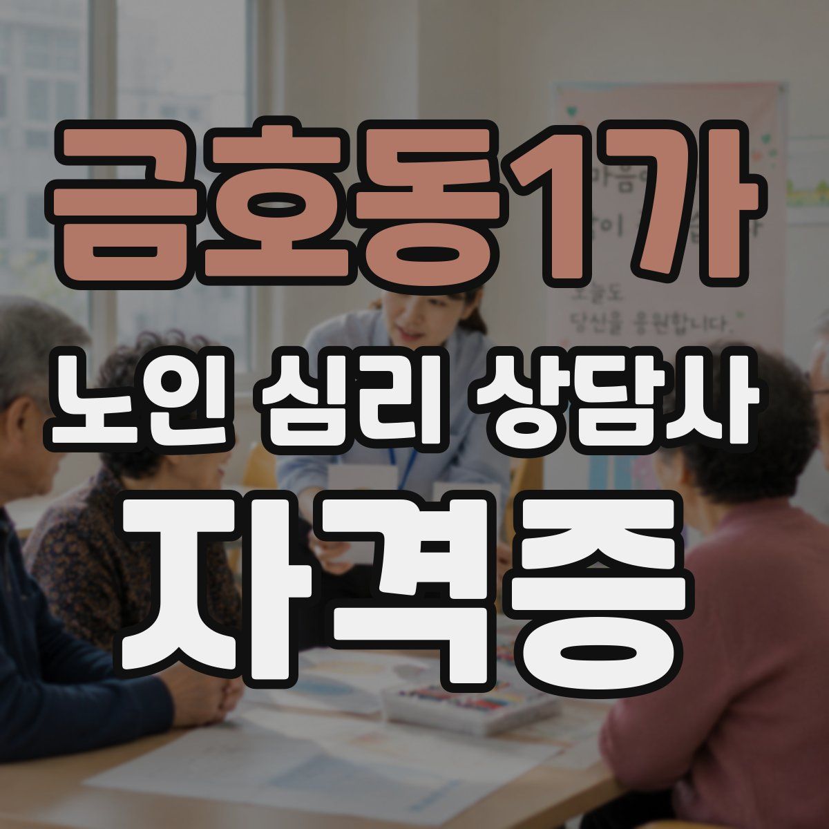 금호동1가 노인 심리 상담사 자격증
