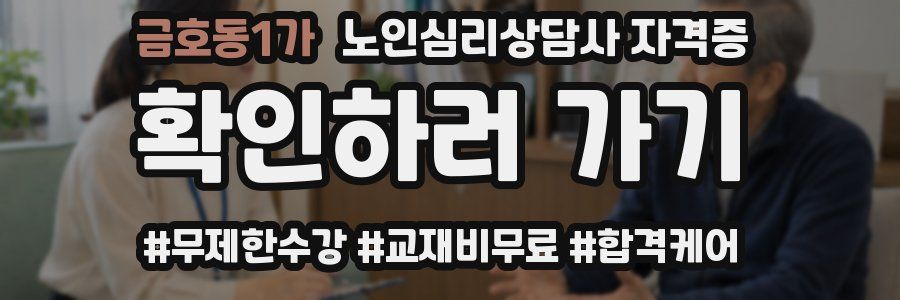 금호동1가 노인 심리 상담사 자격증