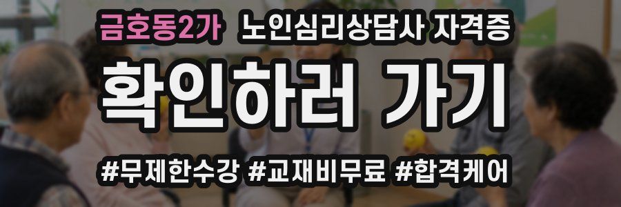 금호동2가 노인 심리 상담사 자격증