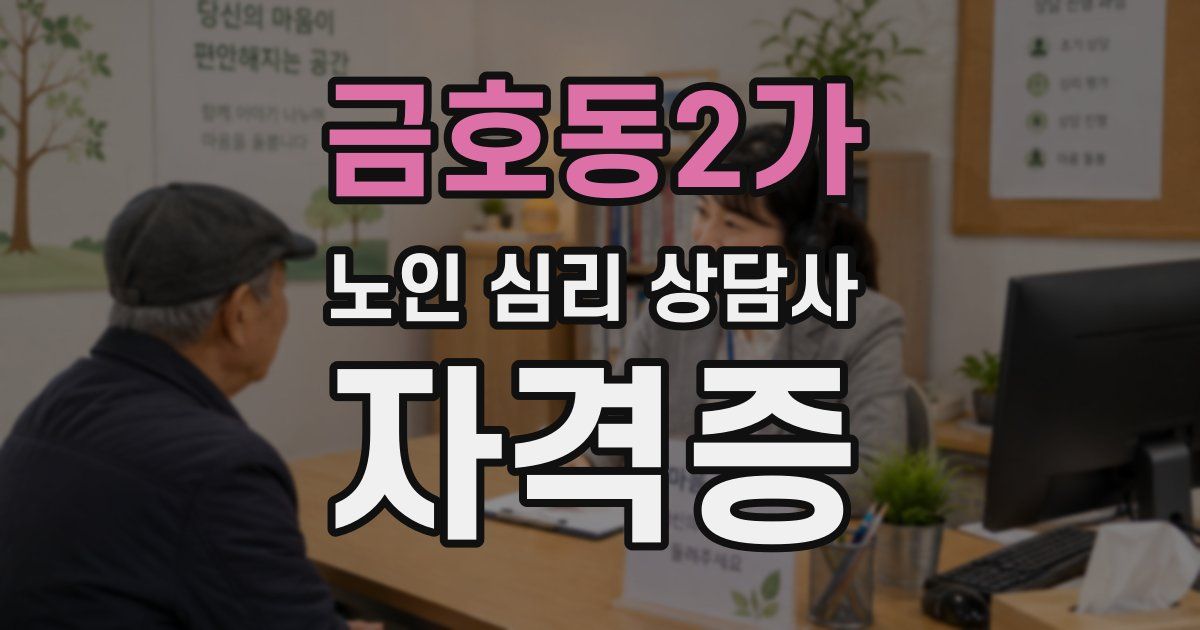 금호동2가 노인 심리 상담사 자격증