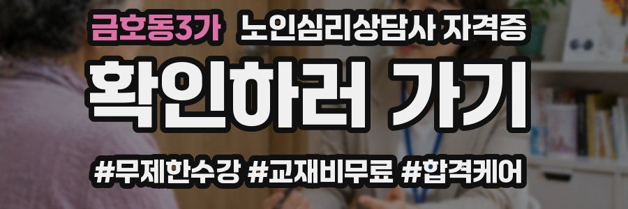 금호동3가 노인 심리 상담사 자격증