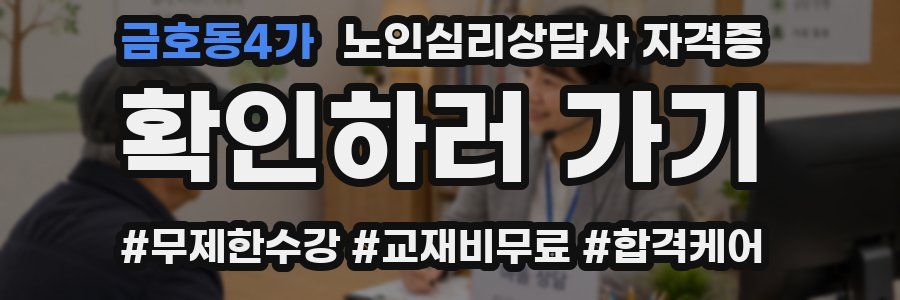 금호동4가 노인 심리 상담사 자격증