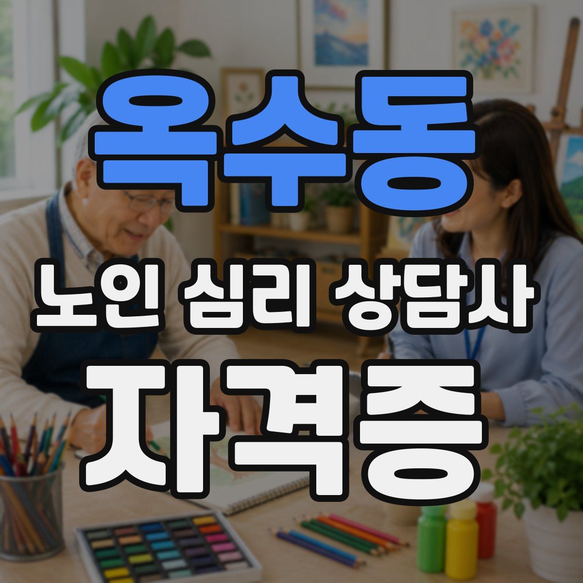 옥수동 노인 심리 상담사 자격증