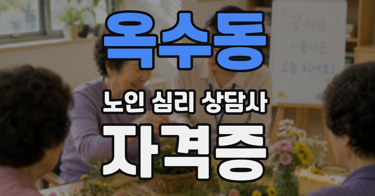 옥수동 노인 심리 상담사 자격증
