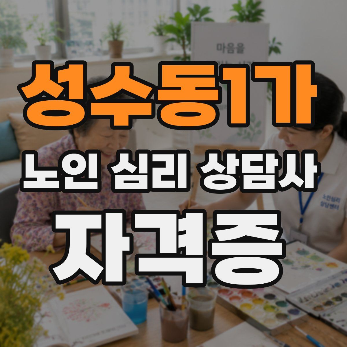 성수동1가 노인 심리 상담사 자격증