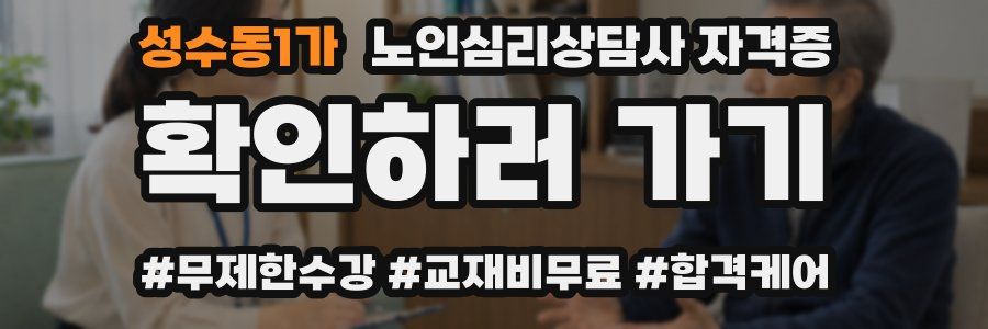 성수동1가 노인 심리 상담사 자격증
