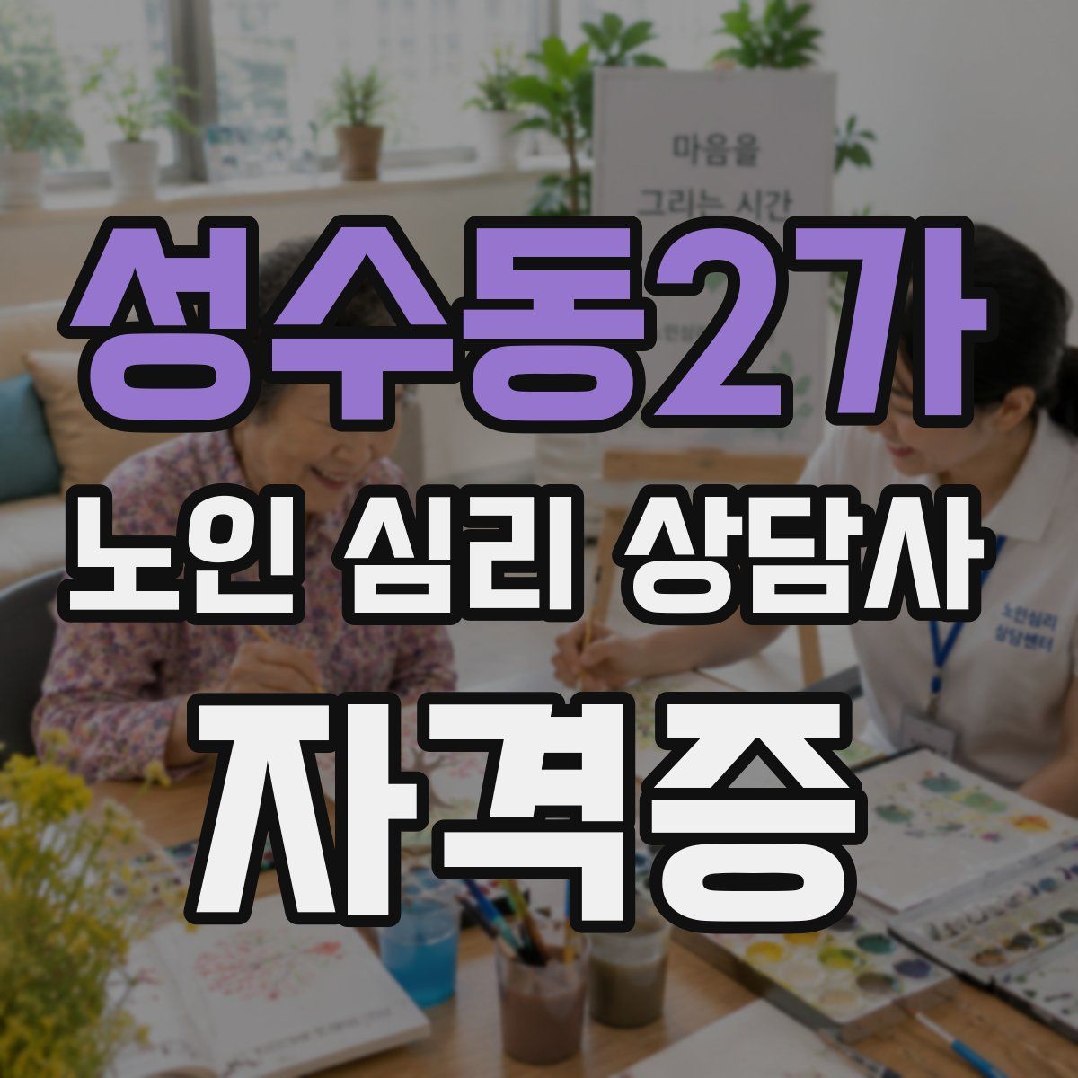 성수동2가 노인 심리 상담사 자격증