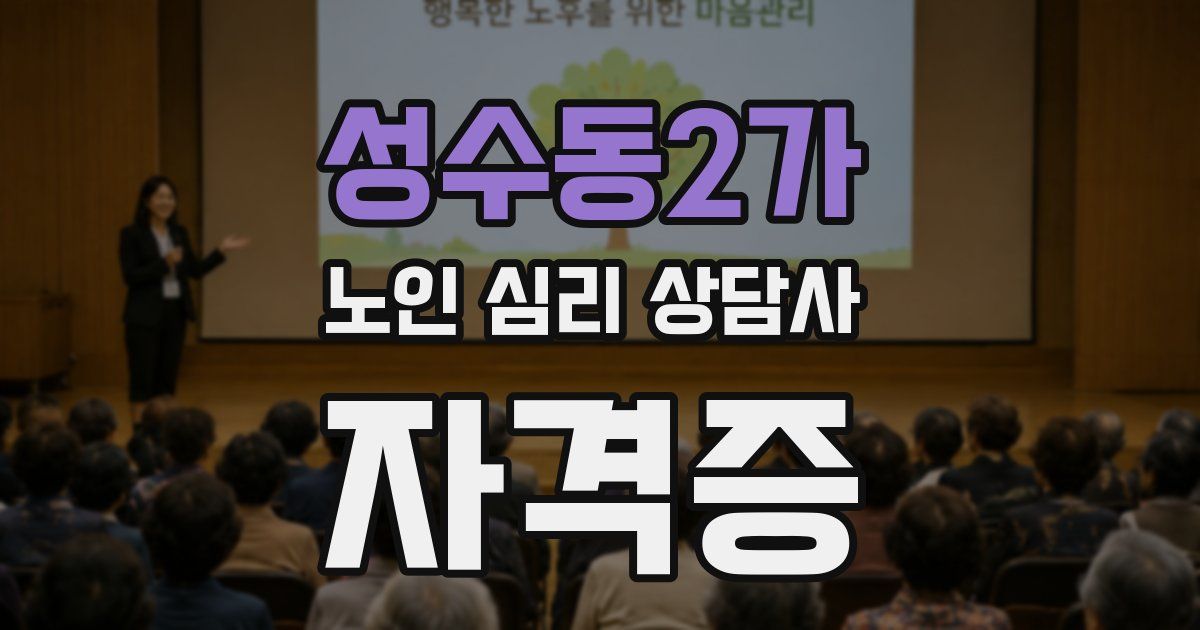 성수동2가 노인 심리 상담사 자격증
