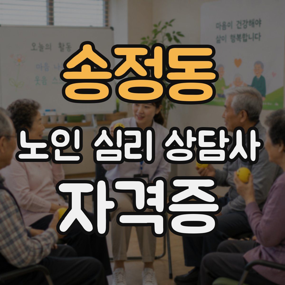 송정동 노인 심리 상담사 자격증