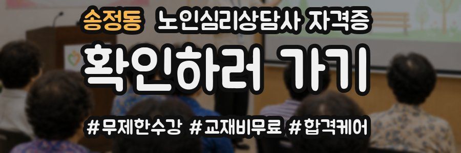 송정동 노인 심리 상담사 자격증