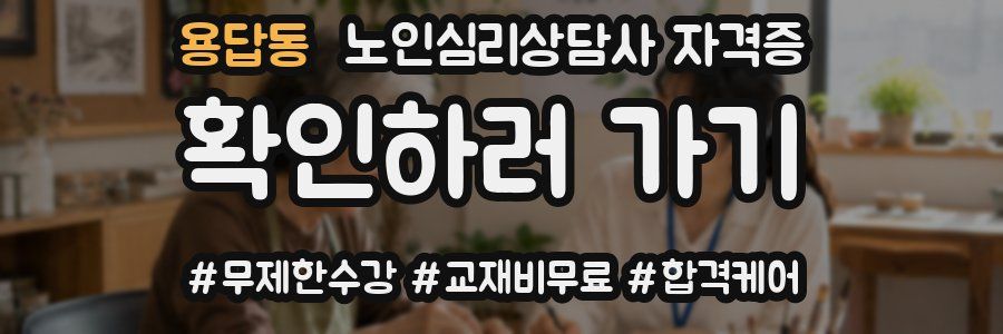 용답동 노인 심리 상담사 자격증