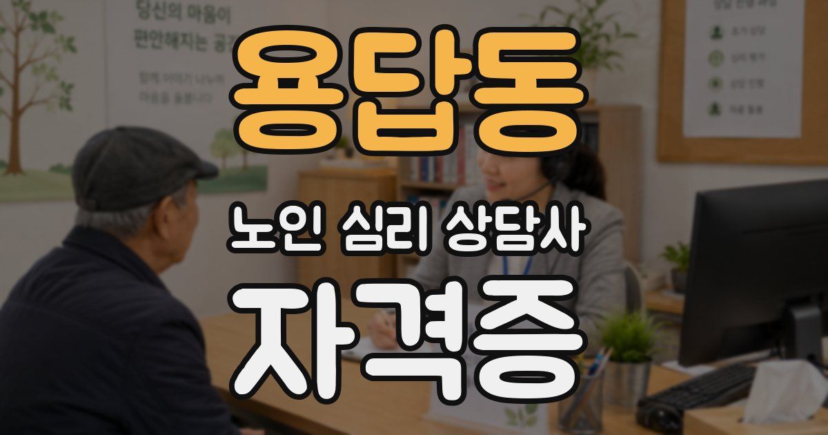 용답동 노인 심리 상담사 자격증