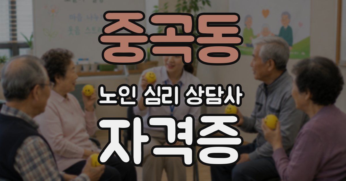 중곡동 노인 심리 상담사 자격증