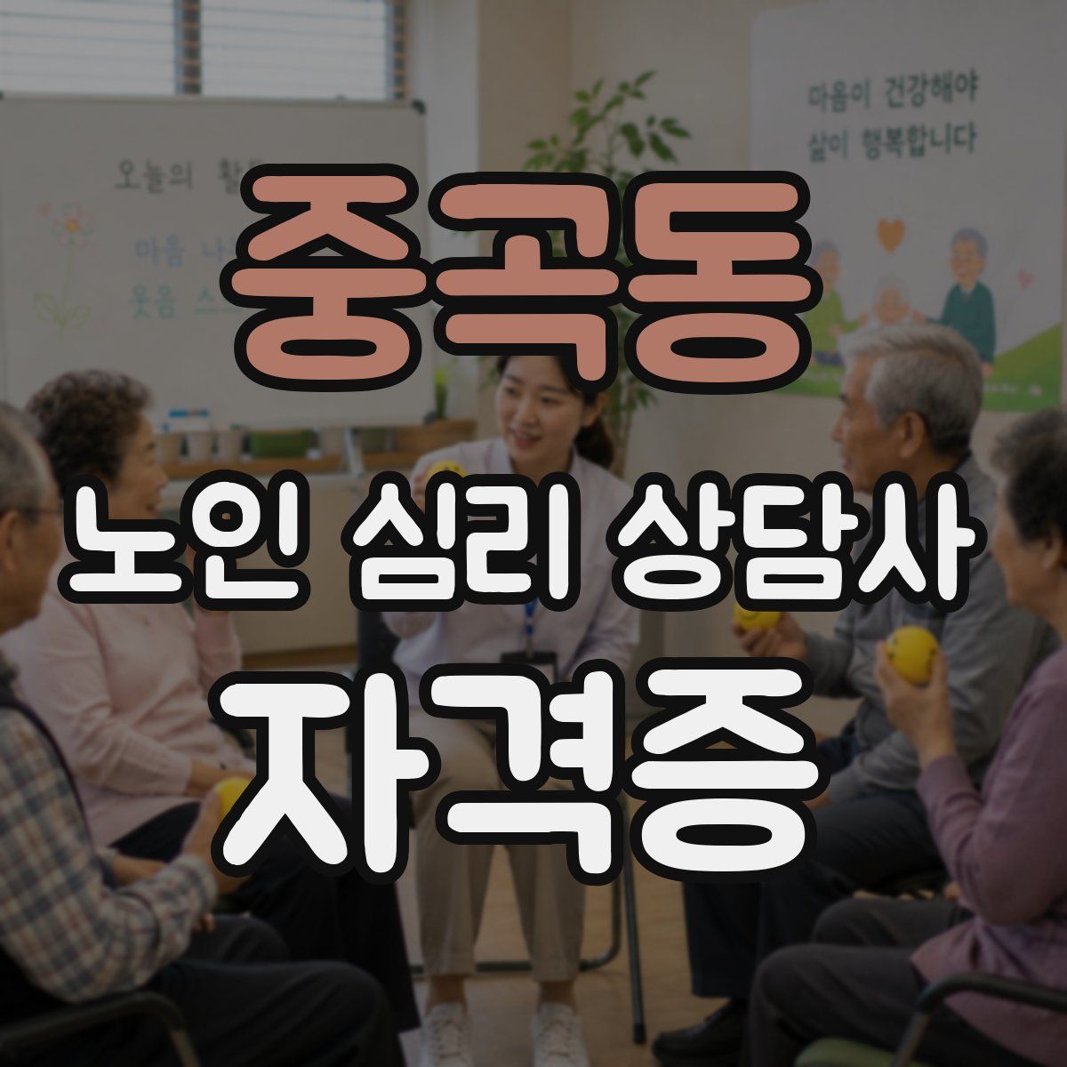 중곡동 노인 심리 상담사 자격증